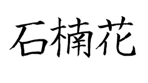 【難読漢字】春から夏にかけて咲く“石楠花”の読み方は？