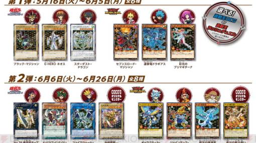 『遊戯王カードゲーム』×ココスで全14種のコラボカードがもらえるキャンペーン実施