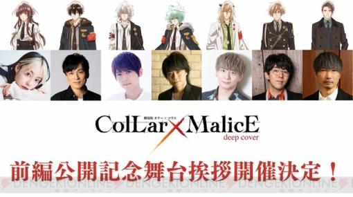 『劇場版 Collar×Malice -deep cover-』舞台挨拶付き上映会が開催決定！