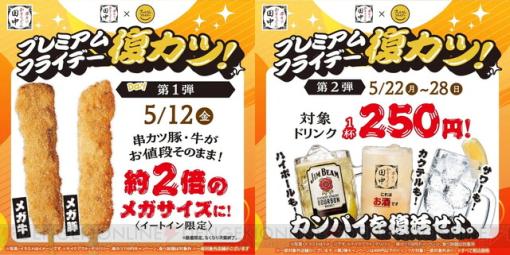 串カツ田中でプレミアムフライデーが“復カツ”。5/12は串カツ豚・牛が2倍サイズに！