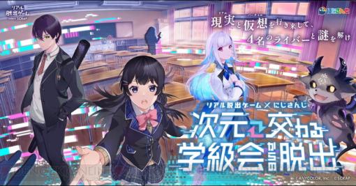 にじさんじ×リアル脱出ゲーム『次元交わる学級会からの脱出』が開催決定！