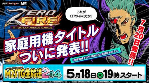 「M2STG生放送2 #4」が5月18日19：00より実施。『ゼロファイアー』に収録される家庭用機タイトルが公開！