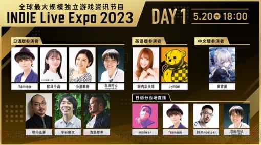 日本最大級のインディーゲーム紹介番組“INDIE Live Expo 2023”出演者と紹介タイトルが発表