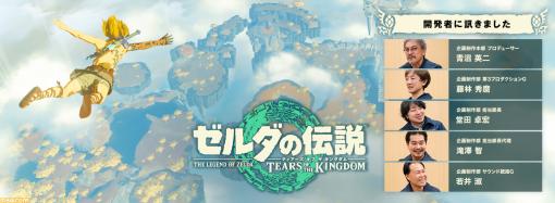 『ゼルダの伝説　ティアーズ オブ ザ キングダム』シームレスにつながる空と地上、フィールドと地続きのダンジョンの開発秘話。任天堂のインタビュー企画“開発者に訊きました”Chapter3公開