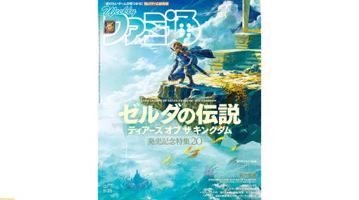 『ゼルダの伝説　ティアーズ オブ ザ キングダム』発売記念特集！ 『アーマードコア6』や『戦場のフーガ2』といった注目作の情報も（2023年5月11日発売号）【今週の週刊ファミ通】