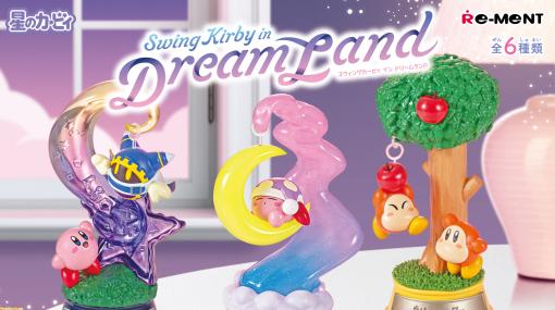 『星のカービィ』カービィ、ワドルディ、マホロア、エフィリンたちがゆらゆら揺れるインテリアフィギュア“Swing Kirby in Dream Land”8/14に発売