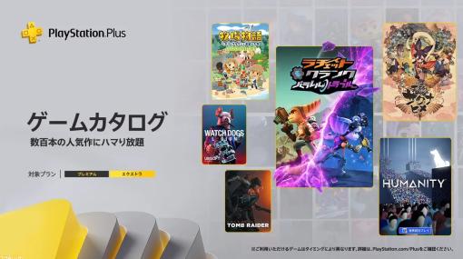 【PS Plus】『天穂のサクナヒメ』『ラチェット＆クランク パラレル・トラブル』『牧場物語 オリーブタウンと希望の大地 SPECIAL』などが5月のゲームカタログ&クラシックスカタログとして追加