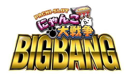 ポノス、京楽産業．とコラボ開発した『ぱちスロ にゃんこ大戦争 BIGBANG』を6月5日より全国のパチスロホールに導入