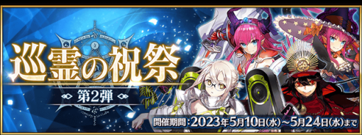 FGO PROJECT、 『Fate/Grand Order』で「巡霊の祝祭 第2弾」を開催！　配布サーヴァント3騎の「強化クエスト」を追加！