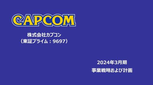 カプコン、24年3月期は売上高1400億円、営業益560億円と過去最高業績を狙う　『スト6』『エグゾプライマル』投入、リピート拡大で4500万本を販売計画