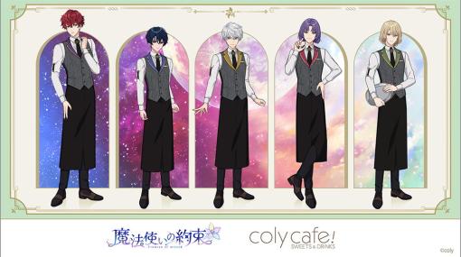 coly、コラボカフェ『魔法使いの約束』in coly cafe! を5月26日より開催決定！