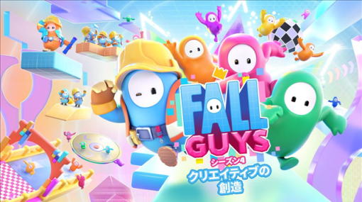 Epic Games、『Fall Guys』で「シーズン 4：クリエイティブの創造」を5月10日より配信開始！　「名声利用パス」やコスチューム「ハローキティ」が登場！