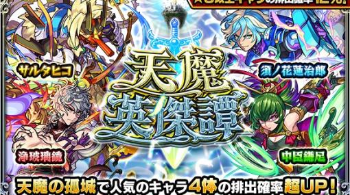 MIXI、『モンスト』でガチャ「天魔英傑譚」を5月12日12時より開催　「天魔の孤城」で人気のキャラの排出確率が超UP！