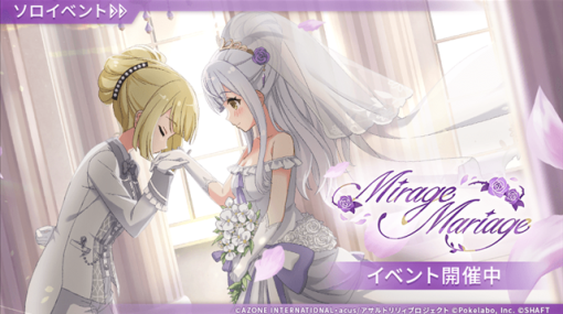 ポケラボ、『アサルトリリィ Last Bullet』で新イベント「Mirage Mariage」 ＆イベントガチャを開催！　ウエディング姿のリリィたちが登場！