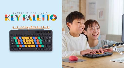 エレコム、子どもが楽しく使えるキーボード 「KEY PALETTO（キーパレット）』を近日発売。かな印字なし、キーピッチ17mmなど、子どもに配慮した設計