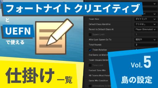 フォートナイト クリエイティブとUEFNで使える仕掛け一覧 Vol.5「島の設定」