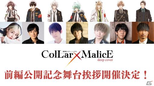 「劇場版 Collar×Malice -deep cover-」前編公開記念の舞台挨拶付き上映会が5月28日に開催！