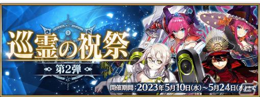 「FGO」で「巡霊の祝祭 第2弾」が開催！織田信長（アーチャー）や謎のアイドル X〔オルタ〕が対象に