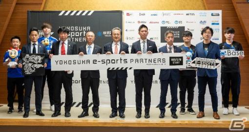 eスポーツを通じた新たな価値創造やコミュニティ形成を目指す「Yokosuka e-Sports Partners」制度が始動