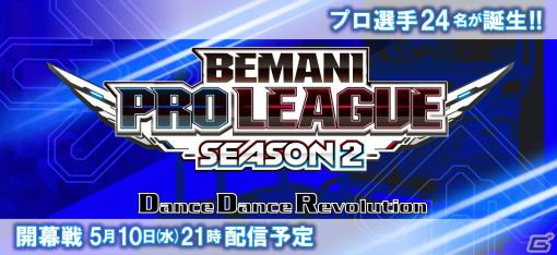 「DanceDanceRevolution」のレギュラーステージ開幕戦が本日5月10日に、「beatmania IIDX」の新シーズンドラフト会議が5月13日に配信！