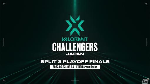 「VALORANT Challengers Japan 2023 Split 2 - Playoff Finals」の先着先行チケットの販売がスタート