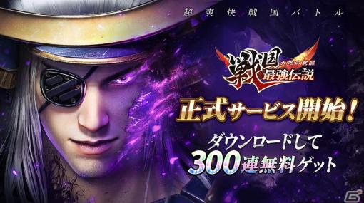 「戦国最強伝説～天地の覚醒～」の正式サービスが開始！オートバトルで気軽に楽しめる3D戦国RPG