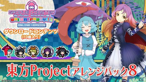 「グルーヴコースター ワイワイパーティー!!!!」アレンジ楽曲10曲などを収録した追加DLC「東方Projectアレンジパック8」が配信！