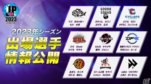 「SFL:Pro-JP 2023」1stステージに出場する36名が発表！初参戦のCAGメンバーはどぐら選手、かずのこ選手、GO1選手、フェンリっち選手