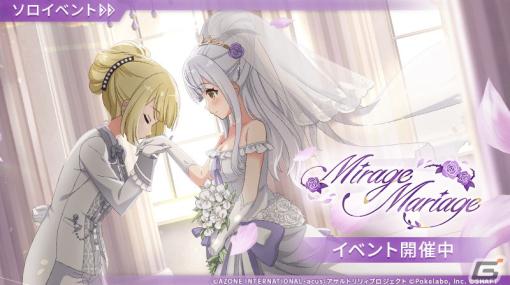 「ラスバレ」でイベント「Mirage Mariage」が開催！ウエディング衣装を着た叶星＆高嶺、秋日、鈴夢のピックアップガチャも