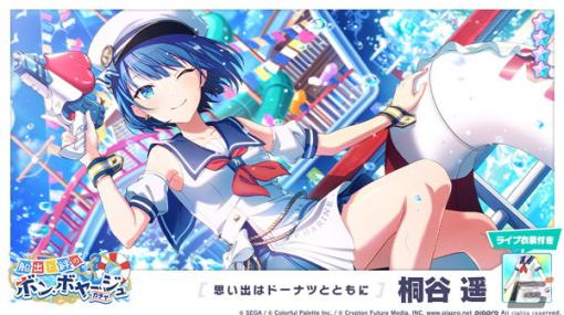 「プロセカ」でイベント「船出の前のワンデイトリップ」が開催！桐谷遥や星乃一歌らが登場する「船出と絆のボン・ボヤージュガチャ」も