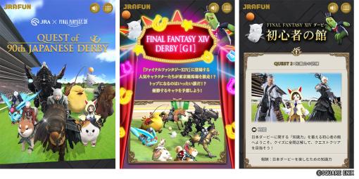 JRAと「FFXIV」がコラボ。ゲーム内キャラクターたちによるスペシャルレースやクイズを楽しめるWebサイトが本日公開に