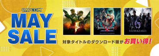 「CAPCOM MAY SALE」がPlayStation Storeとニンテンドーeショップにて開催。“バイオハザード”や“DMC”シリーズが最大73％オフ