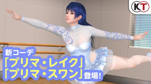 「DEAD OR ALIVE Xtreme Venus Vacation」新SSR水着プリマ・スワン，プリマ・レイクを実装。バレエレッスンキャンペーンを開始