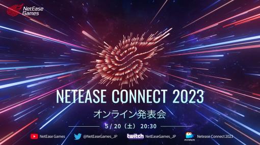 全20タイトルの最新情報を公開するオンライン発表会「NetEase Connect 2023」を5月20日20：30から配信