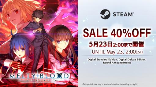 「MELTY BLOOD: TYPE LUMINA」，PC（Steam）向け通常版/限定版が40％オフになるセールを開催中。5月23日2：00まで