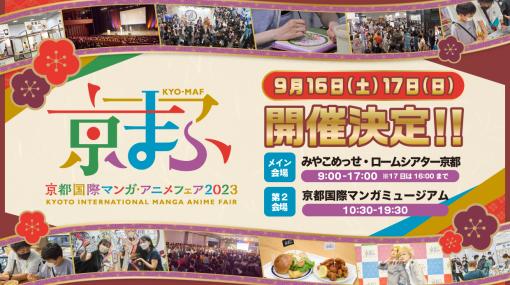 マンガ・アニメ・ゲームの祭典「京まふ2023」が9月16日，17日に開催決定。ブース出展やステージイベントなどを実施予定