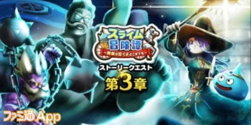 『ドラクエウォーク』イベント“スライム冒険譚”第3章が開始！ 新コンテンツ“錬金百式”や新武器“オーロラの杖”も登場