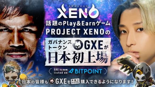 貸して増やす!? 対戦型NFTゲーム『PROJECT XENO』サービス開始。始め方は？ お得なキャンペーンはあるの？