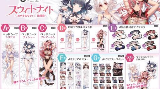 『アズールレーン』ベッドシーツなどが当たるくじが発売決定。ランジェリー姿のキャラと添い寝できる！