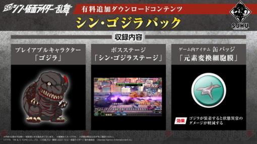 怪獣王襲来！『SDシン・仮面ライダー乱舞』にDLC“シン・ゴジラパック”が配信