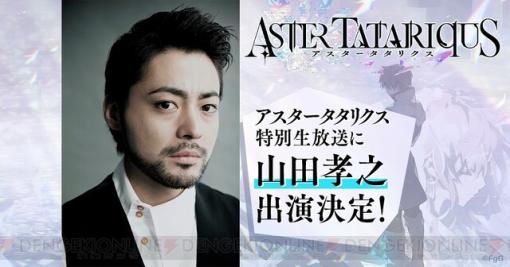 新作アプリ『アスタータタリクス』生放送に山田孝之が出演決定！