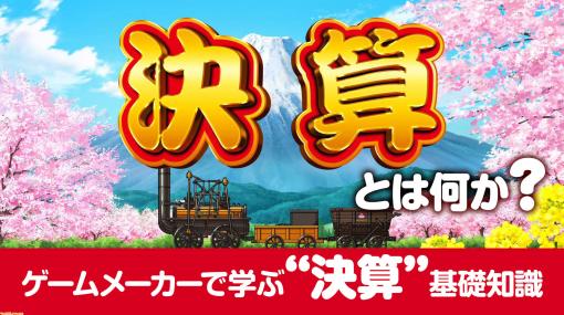 “決算”って何だ？ →答え：会社を読み解く攻略本。もはやこれは“解体真書”。知ってるようで知らない“決算”についてゲームメーカーで学ぶ記事