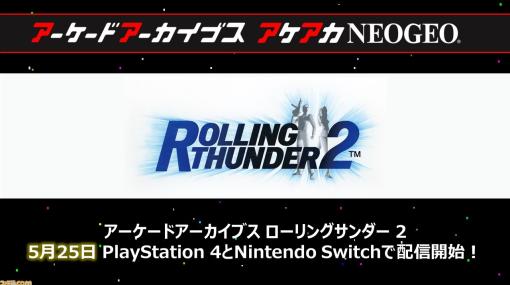 【アケアカ】ナムコ『ローリングサンダー 2』が5月25日にNintendo Switch／PS4にて発売決定