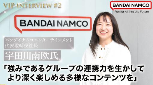 【VIPインタビュー】バンダイナムコ・宇田川南欧社長が語る、次世代を見据えたネクストIP軸戦略とは？