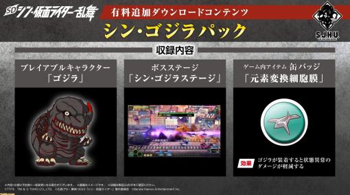 『SD シン・仮面ライダー 乱舞』有料DLC“シン・ゴジラパック”が配信。ゴジラがプレイアブルキャラとして参戦し、新ステージが追加