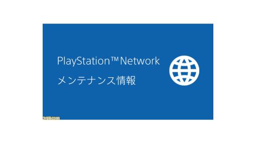 PSNが本日（5/12）10～18時にメンテナンスを実施。PS5、PS4の一部タイトルでオンラインマルチプレイが利用不可に