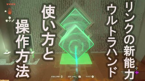 【ゼルダ ティアキン】ウルトラハンドの使い方と操作のコツを解説【ティアーズ オブ ザ キングダム】