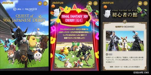 JRAと『ファイナルファンタジーXIV』がコラボを実施！　「第90回 日本ダービー（GⅠ)」に先立ってスペシャルWEBサイト「QUEST of 90th JAPANESE DERBY」を公開