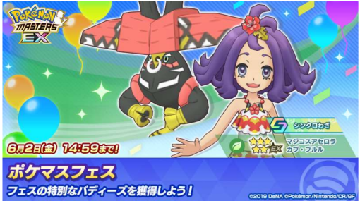 DeNA、『ポケモンマスターズ EX』でマジコスすがたの「アセロラ」が登場！悪の組織イベント　後編「ポケモンを守る人の手」を開始