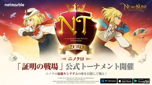 「二ノ国：Cross Worlds」初となる公式大会「NT:ZERO」の参加受付が開始！新イマージェン「ノスト」も登場